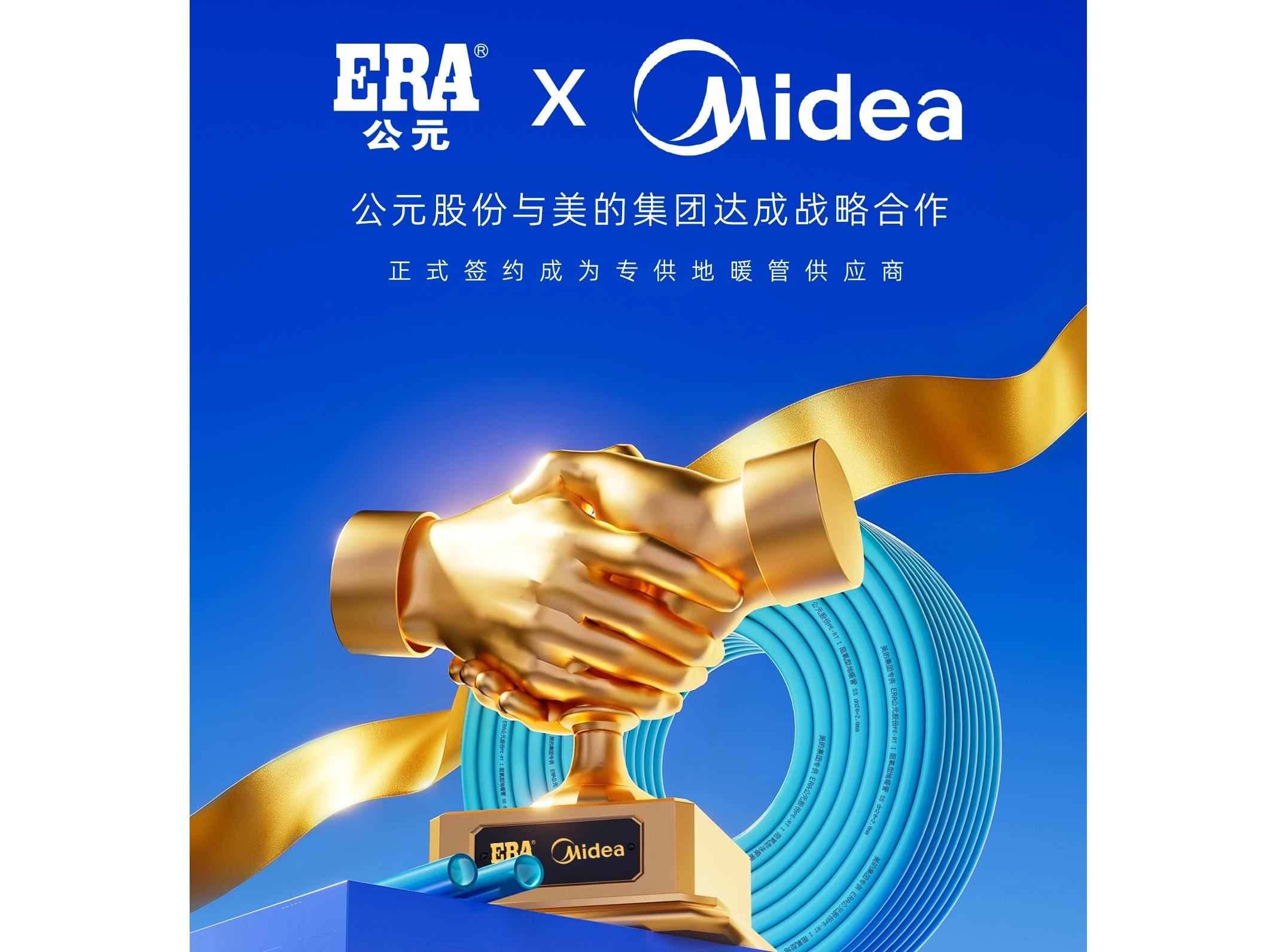 ERA and Midea Group strategic cooperation for floor heating pipe project_2123_1592.png